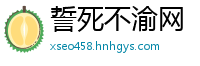 誓死不渝网