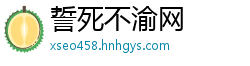 誓死不渝网